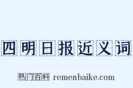 四明日报近义词是什么意思的图片